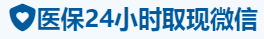 康泽医保卡提取取现套现中介